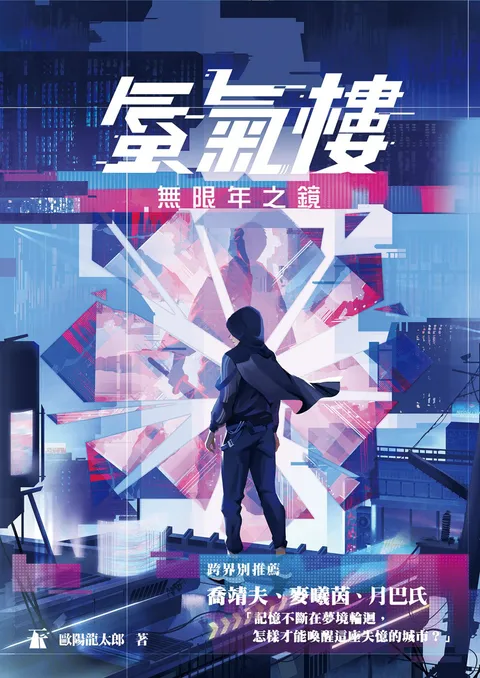 蜃氣樓01——無限年之鏡