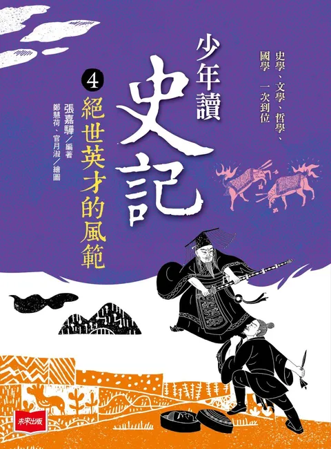 少年讀史記4:絕世英才的風範(新版)