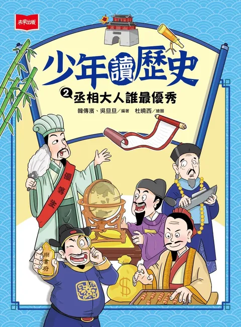 少年讀歷史2：丞相大人誰最優秀