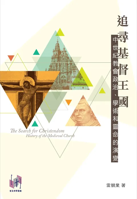 追尋基督王國：中世紀教會政治、學術和靈命的演變