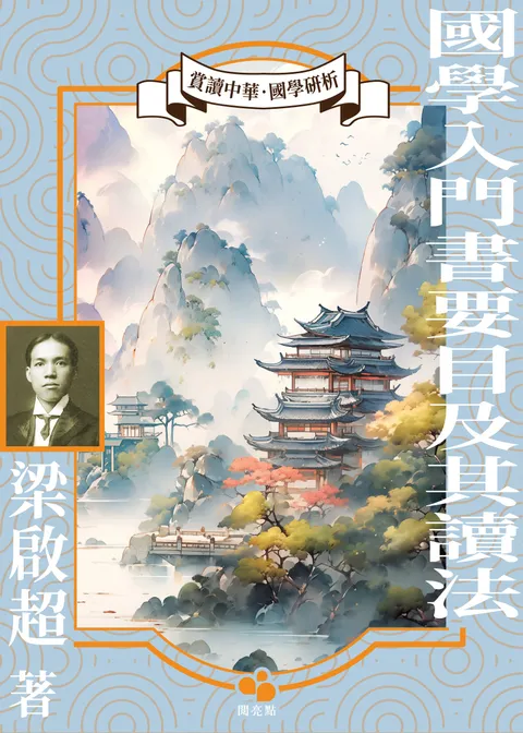 國學入門書要目及其讀法
