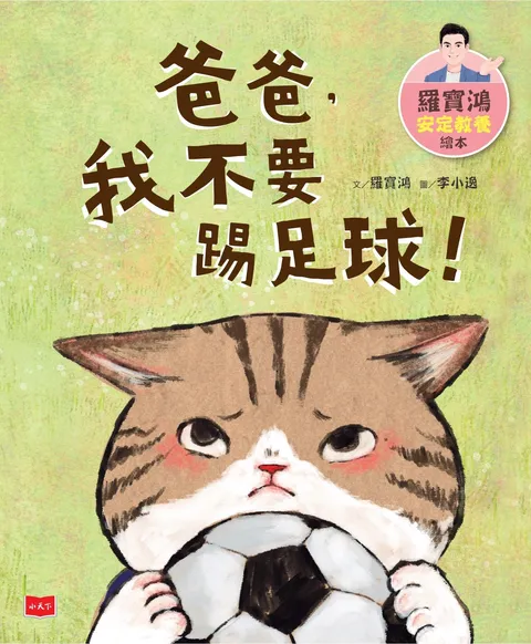 羅寶鴻安定教養繪本2:爸爸,我不要踢足球!