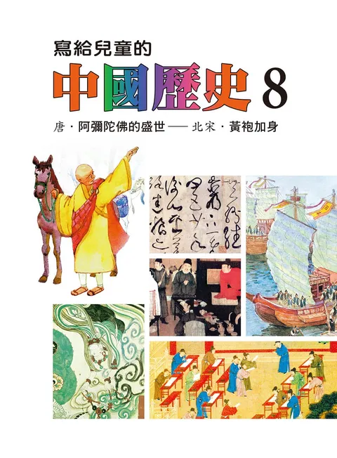 寫給兒童的中國歷史 8
