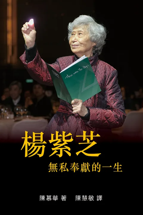 楊紫芝:無私奉獻的一生