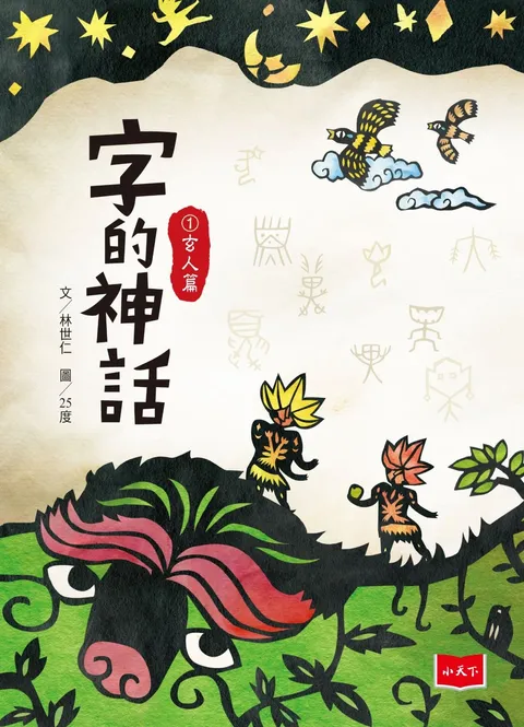 字的神話1:玄人篇