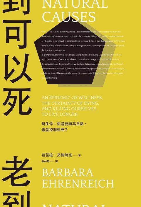 老到可以死：對生命，你是要順其自然，還是控制到死？