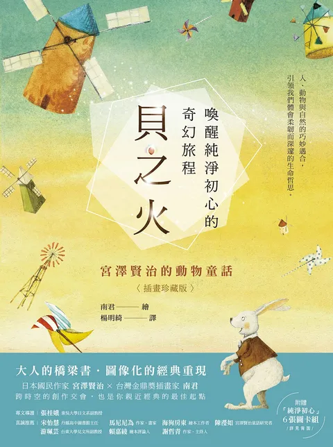 貝之火：喚醒純淨初心的奇幻旅程——宮澤賢治的動物童話【插畫珍藏版】