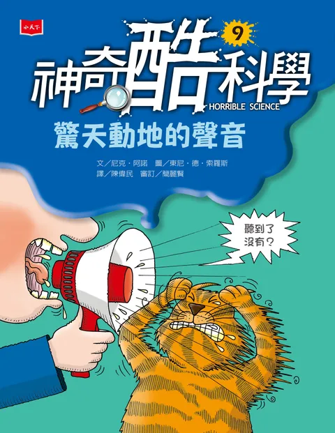 神奇酷科學9：驚天動地的聲音(新版)