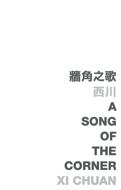 牆角之歌 A Song of the Corner