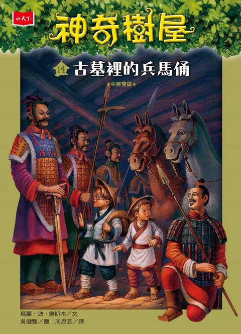 神奇樹屋14：古墓裡的兵馬俑（新版）