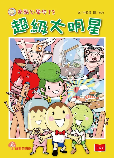 用點心學校13:超級大明星
