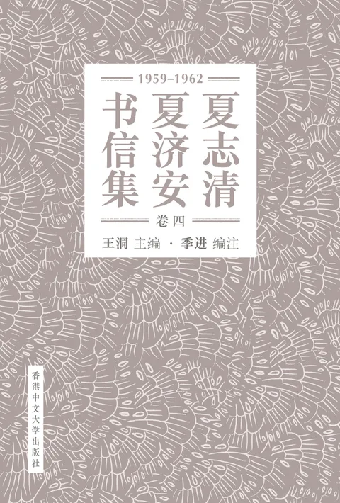 夏志清夏濟安書信集（卷四：1959-1962）（簡體字版）