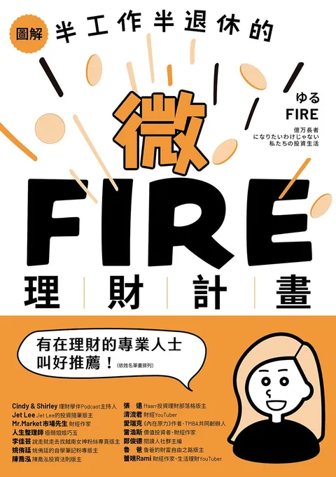 圖解／半工作半退休的微FIRE理財計畫：上班族也能無痛實現的財務自由