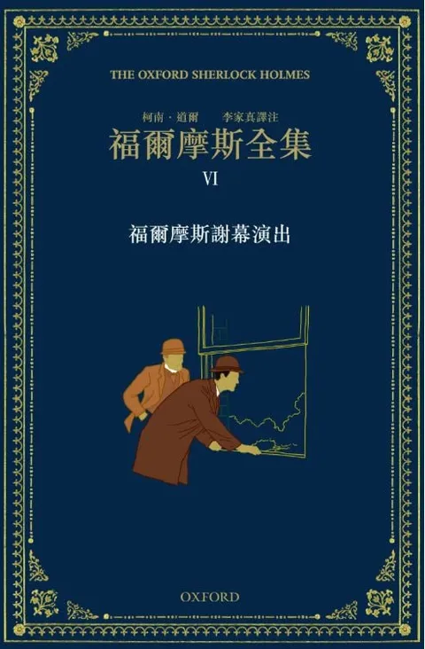 福爾摩斯全集 VI