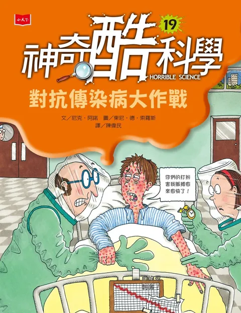 神奇酷科學19:對抗傳染病大作戰(新版)