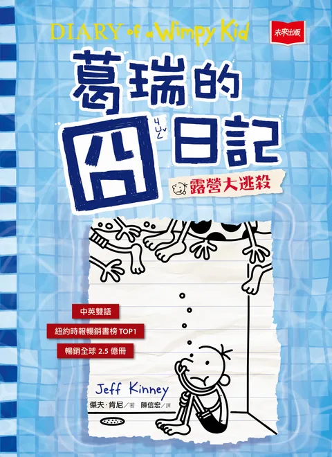 葛瑞的囧日記15:露營大逃殺
