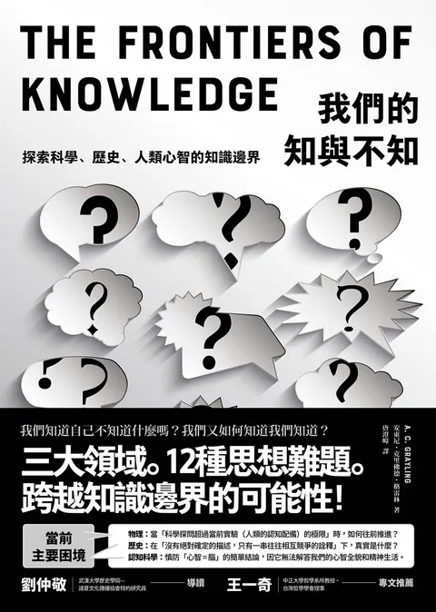 我們的知與不知：探索科學、歷史、人類心智的知識邊界