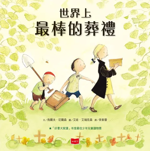世界上最棒的葬禮(新版)