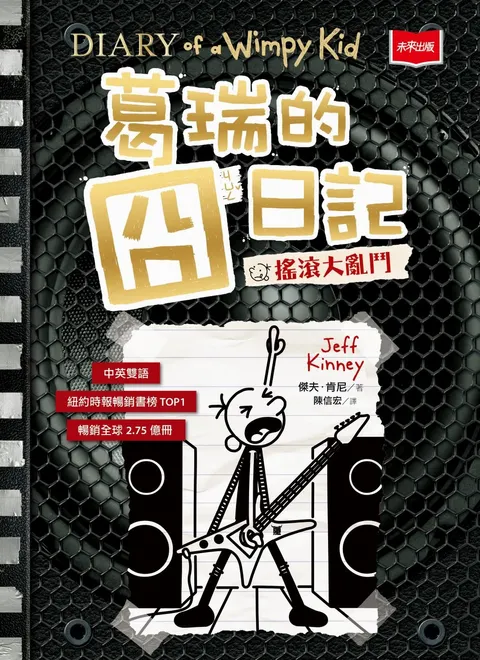 葛瑞的囧日記17:搖滾大亂鬥