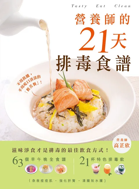 營養師的21天排毒食譜