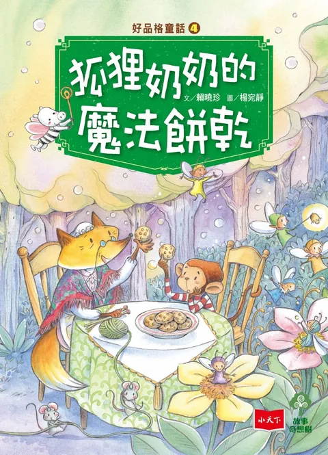 好品格童話4:狐狸奶奶的魔法餅乾