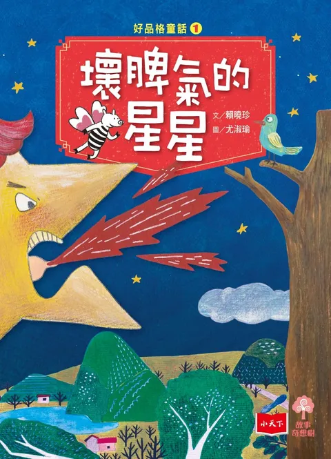 好品格童話1:壞脾氣的星星