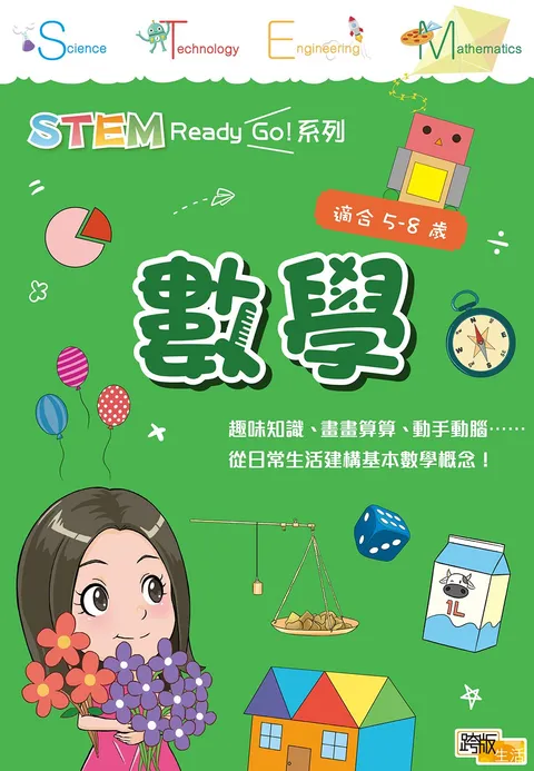 STEM Ready Go! 數學