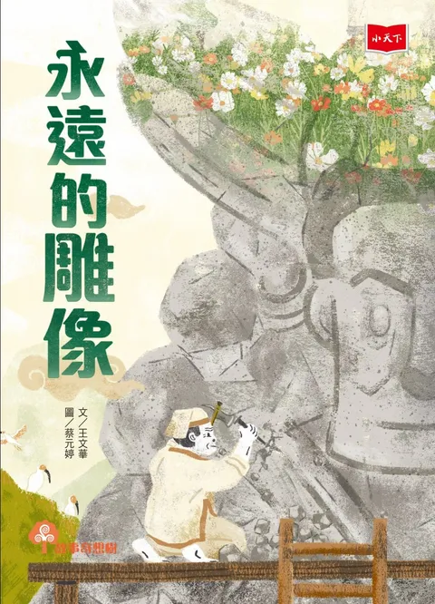 永遠的雕像