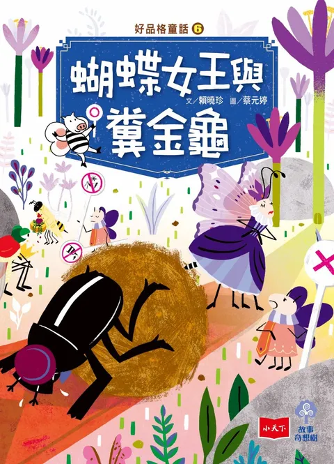 好品格童話6:蝴蝶女王與糞金龜