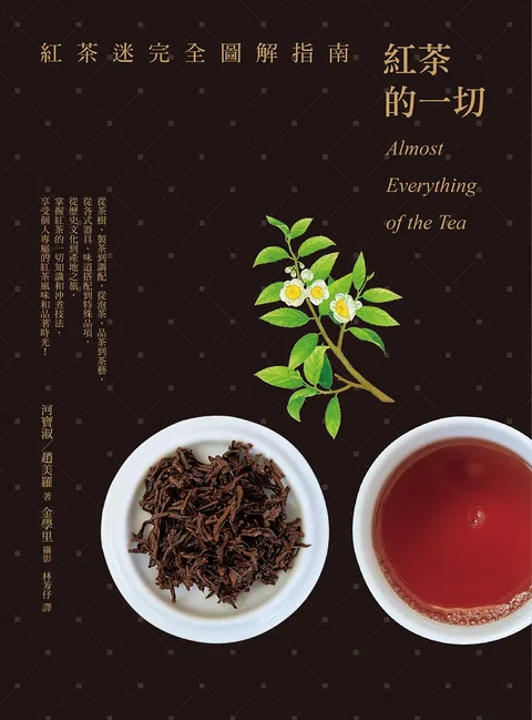 紅茶的一切:紅茶迷完全圖解指南