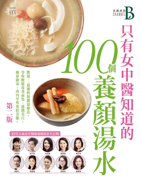 Channel B美麗頻道Issue 03-只有女中醫知道的100道養顏湯水