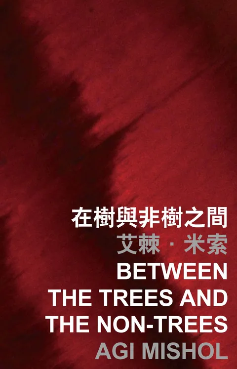 在樹與非樹之間 Between the Trees and the non-Trees