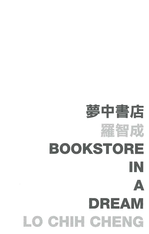 夢中書店 Bookstore in a Dream