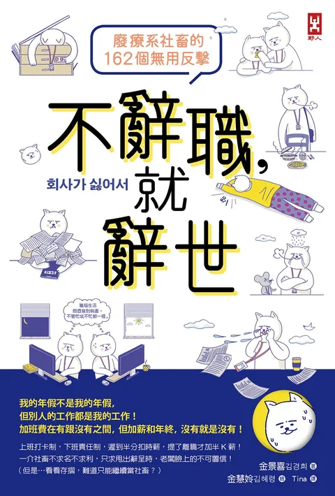 不辭職，就辭世！【廢療系社畜的162個無用反擊】