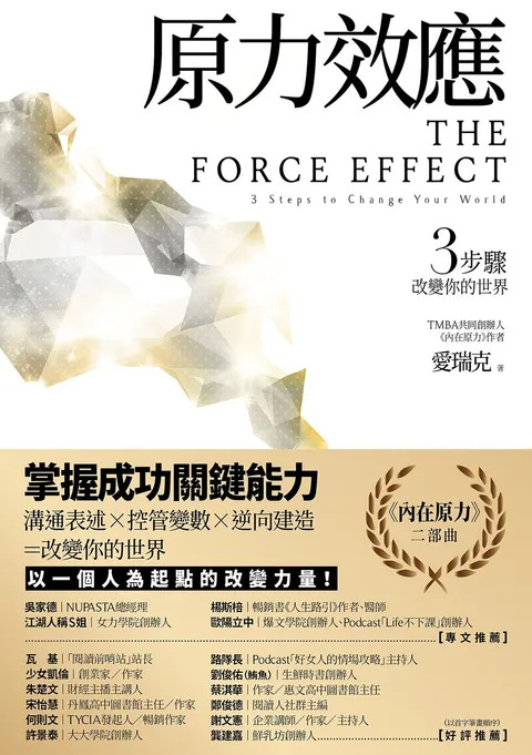 原力效應:3步驟改變你的世界