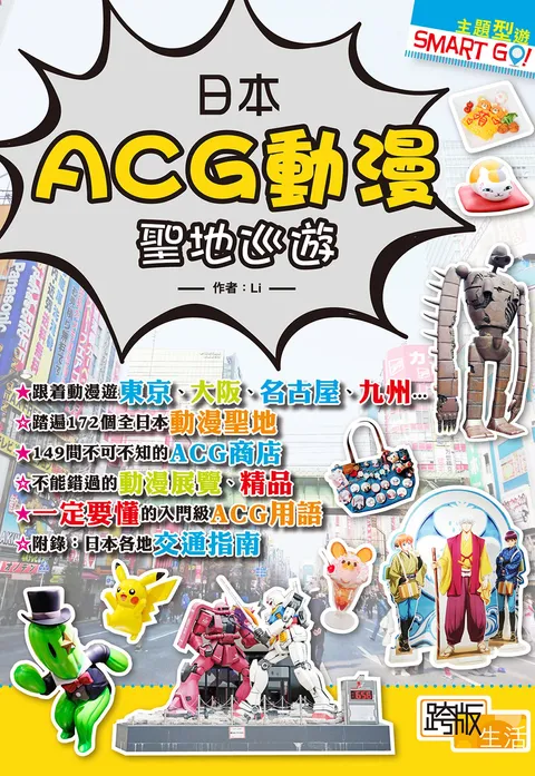 日本ACG動漫聖地巡遊