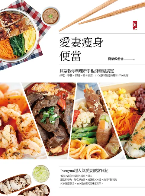 愛妻瘦身便當：貝蒂教你料理新手也能輕鬆搞定，好吃,不胖,吸睛,低卡便當，110道料理健康剷肉1年16公斤