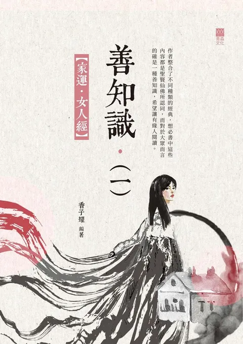 善知識(一)——家運.女人經