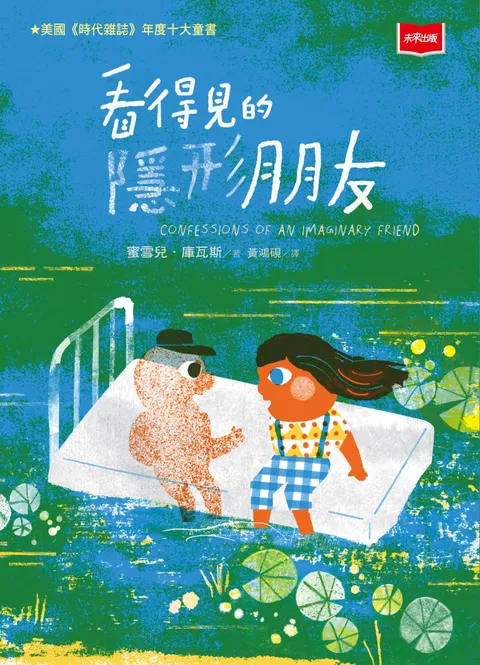 看得見的隱形朋友