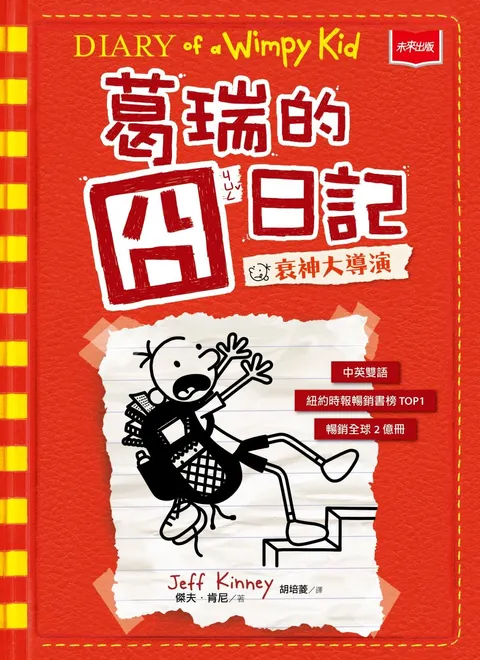 葛瑞的囧日記11：衰神大導演