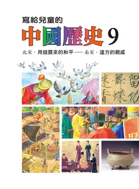 寫給兒童的中國歷史 9