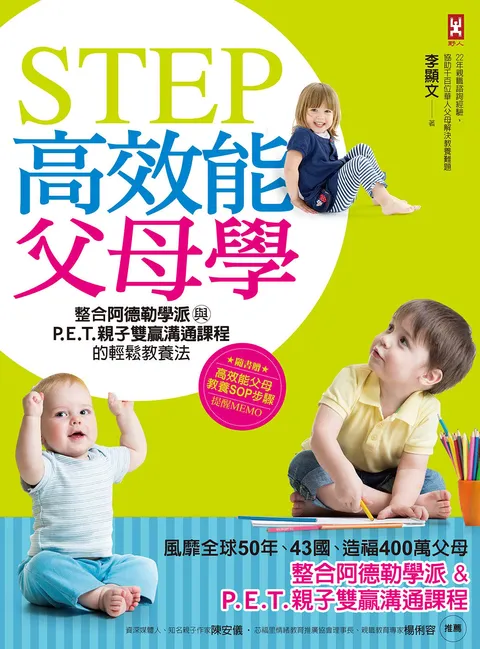STEP高效能父母學：整合阿德勒學派與P.E.T.親子雙贏溝通課程的輕鬆教養法(風靡全球50年,43國,造福400萬父母)[暢銷修訂版]