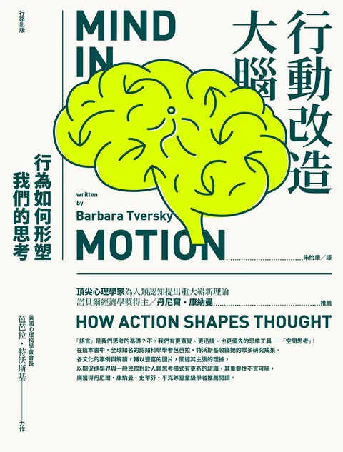 行動改造大腦：行為如何形塑我們的思考