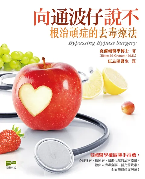 向通波仔說不 -- 根治頑症的去毒療法