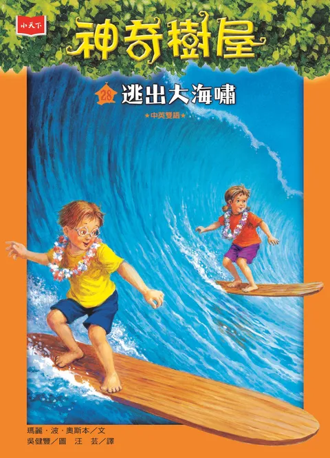 神奇樹屋28:逃出大海嘯(新版)