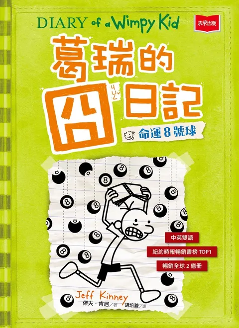 葛瑞的囧日記 8:命運8號球