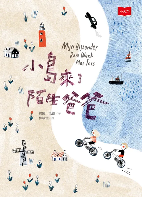 小島來了陌生爸爸