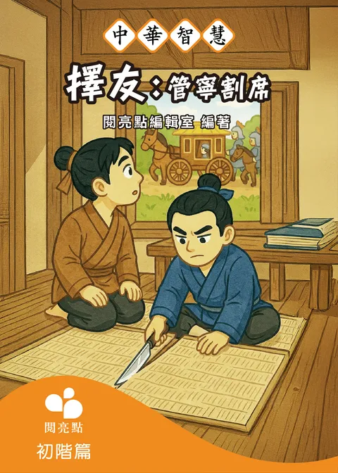 择友：管宁割席