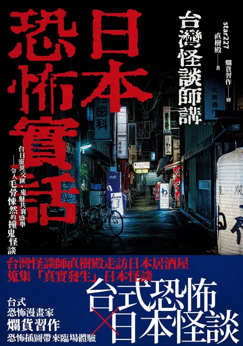 日本恐怖實話：台日靈異交匯、鬼魅共襄盛舉；令人毛骨悚然的撞鬼怪談！