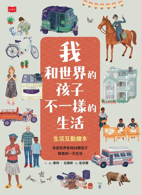 我和世界的孩子  不一樣的生活：生活互動繪本
